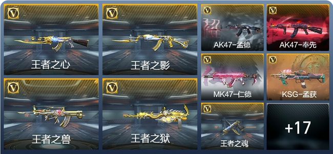 穿越火线：枪战王者V7 17王者武器 199英雄武器 新锐