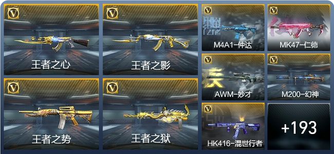 穿越火线：枪战王者V7 18王者武器 247英雄武器 新锐