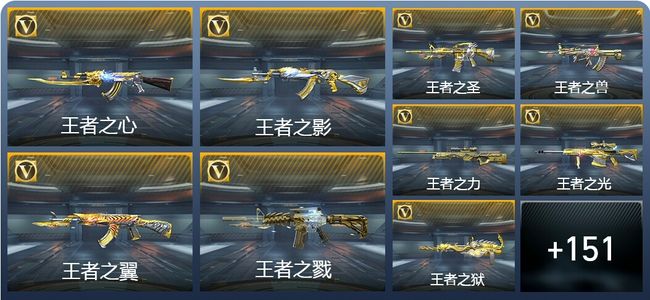 穿越火线：枪战王者V9 54王者武器 262英雄武器 新锐