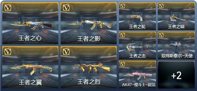 穿越火线：枪战王者V8 25王者武器 60英雄武器 新锐