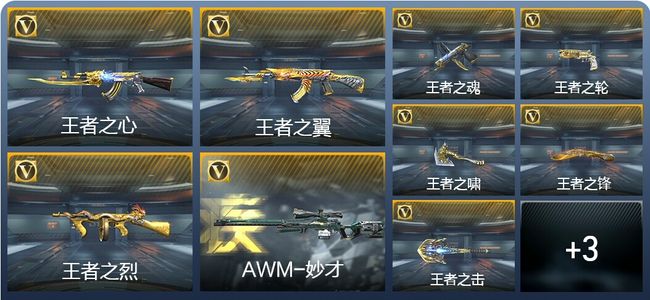 穿越火线：枪战王者【苹果版】V8 30王者武器 166英雄武器 新锐