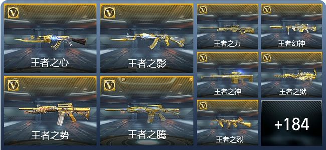 穿越火线：枪战王者【苹果版】V8 49王者武器 283英雄武器 新锐
