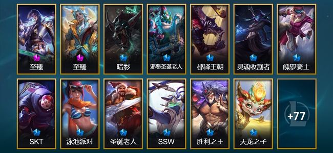 英雄联盟（LOL）2神话 3臻彩 17限定 9传说 90皮肤 53炫彩 172英雄 钻石