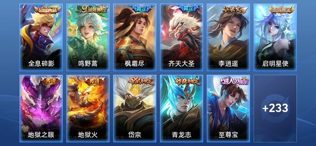 王者荣耀V8 1典藏 7传说 50史诗 246皮肤 123英雄 至尊星耀III