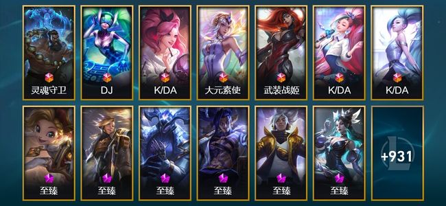英雄联盟（LOL）7终极 40神话 16臻彩 148限定 88传说 944皮肤 353炫彩 172英雄 大师