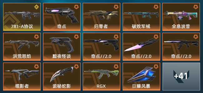 无畏契约14橙皮 1金皮 1紫皮 55皮肤 22160皮肤总价值 795已用源晶 白银