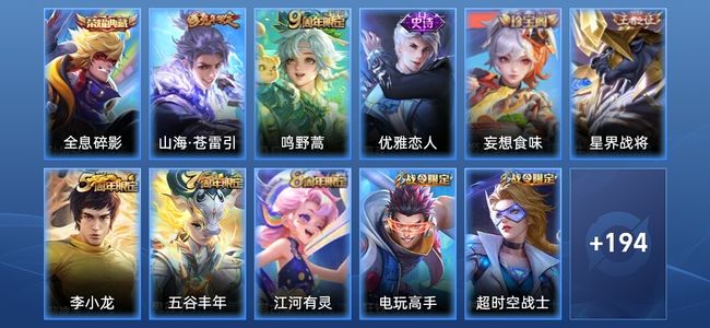 王者荣耀V6 1典藏 2传说 50史诗 205皮肤 至尊星耀V