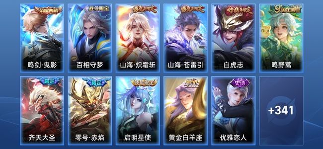 王者荣耀V8 1典藏 8传说 93史诗 352皮肤 至尊星耀V