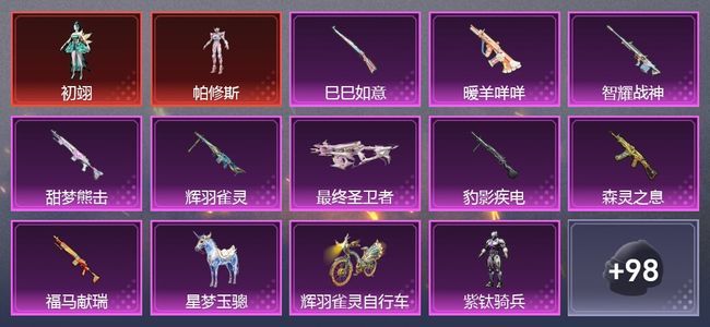 和平精英2载具 9升级枪 4粉装 134枪皮 72套装 2印记 皇冠