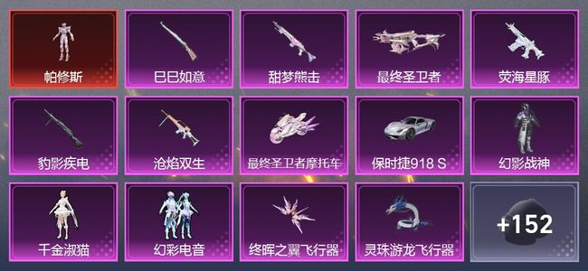 和平精英2载具 10升级枪 3粉装 200枪皮 136套装 0印记