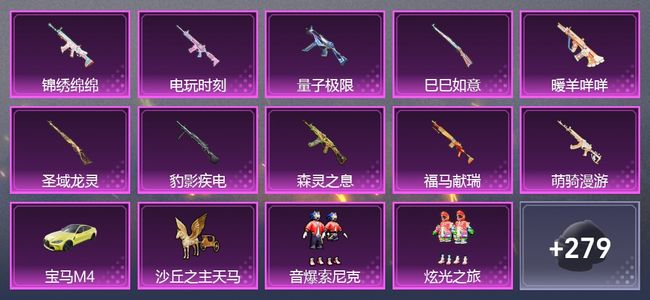 和平精英1载具 10升级枪 5粉装 269枪皮 179套装 14印记