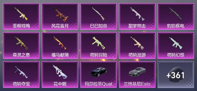 和平精英4载具 12升级枪 6粉装 298枪皮 208套装 7印记