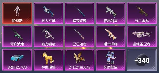 和平精英2载具 12升级枪 9粉装 0尾迹 231套装 0热力 0印记