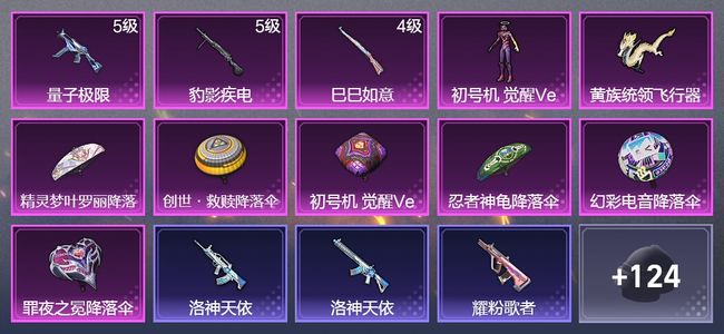 和平精英3升级枪 1粉装 1飞行器 90枪皮 53套装 23999热力 6印记 王牌