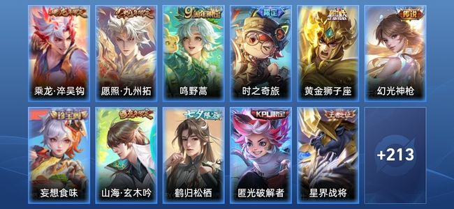 王者荣耀V7 6传说 64史诗 224皮肤 至尊星耀V