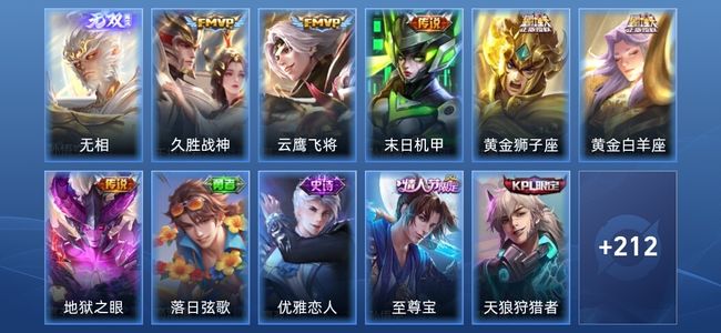 王者荣耀1无双 2星传说 6传说 42史诗 224皮肤 最强王者