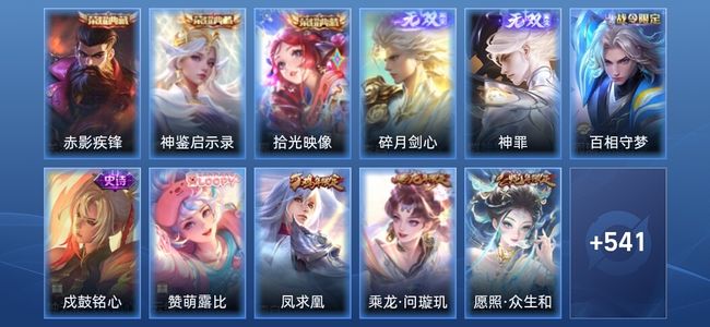 王者荣耀3典藏 2无双 5星传说 73传说 187史诗 554皮肤 最强王者