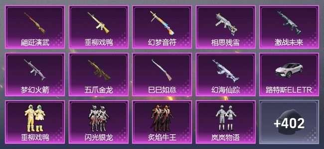 和平精英2载具 12升级枪 14粉装 356枪皮 276套装 0印记
