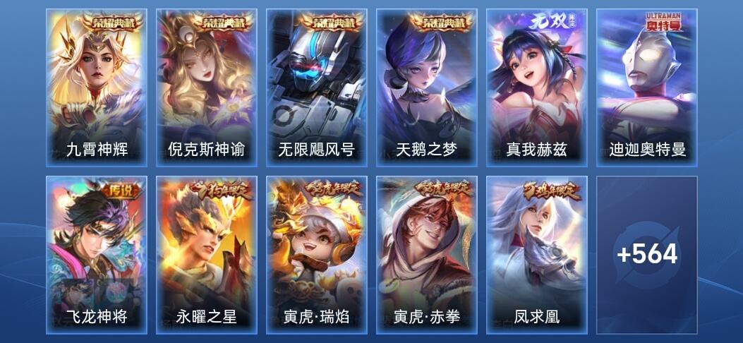王者荣耀V10 4典藏 1无双 5星传说 86传说 192史诗 577皮肤 绝世王者