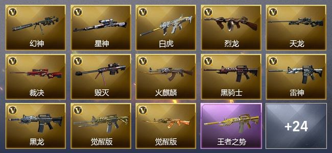 穿越火线（CF）6王者武器 2炫金武器 34V武器 21皮肤 可排位 新锐