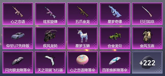 和平精英4载具 6升级枪 1粉装 6飞行器 157套装 58703热力 6印记