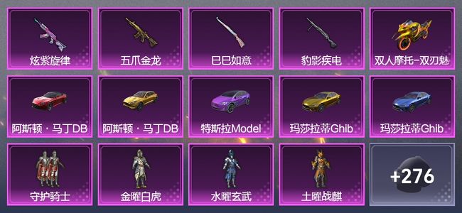 和平精英6载具 4升级枪 8粉装 2尾迹 172套装 84934热力 4印记