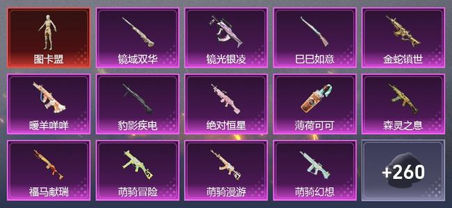 和平精英7载具 15升级枪 10粉装 9尾迹 220枪皮 174套装 83445热力 13印记