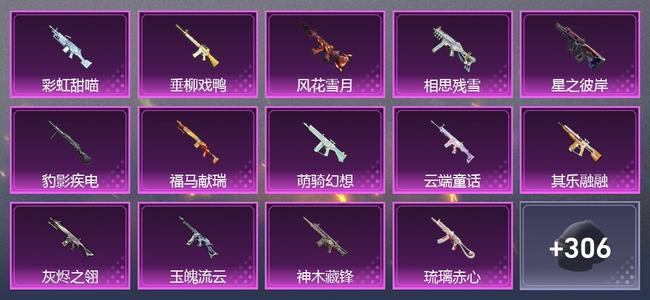 和平精英3载具 14升级枪 8粉装 3尾迹 177套装 86736热力 11印记