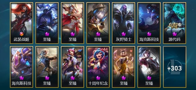英雄联盟（LOL）1终极 14神话 10臻彩 50限定 38传说 316皮肤 85炫彩 172英雄