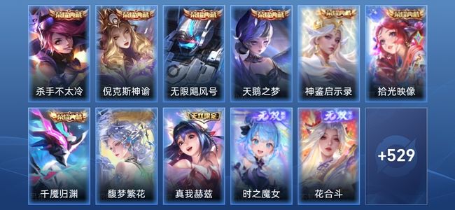 王者荣耀V10 7典藏 8无双 91传说 181史诗 541皮肤 至尊星耀I