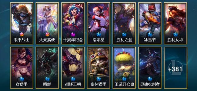 英雄联盟（LOL）2终极 1神话 4臻彩 54限定 23传说 394皮肤 9炫彩 168英雄