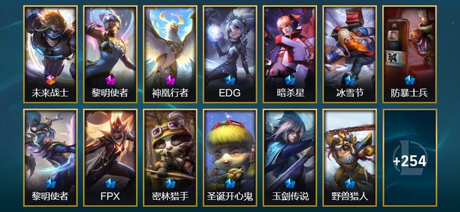英雄联盟（LOL）1终极 2神话 4臻彩 54限定 22传说 267皮肤 55炫彩 172英雄