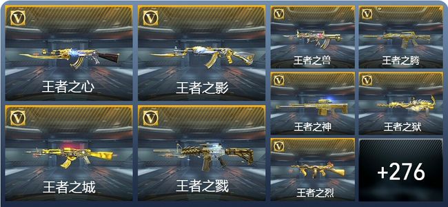 穿越火线：枪战王者V8 30王者武器 285英雄武器 5英雄角色 217万化 大师SS