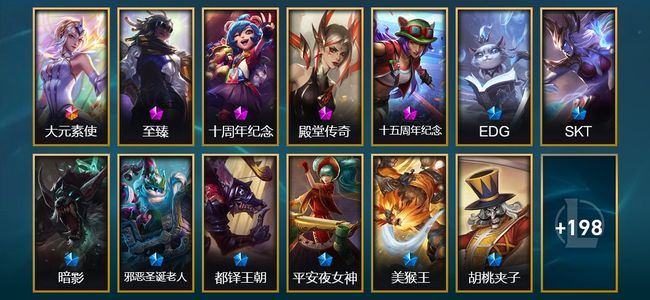 英雄联盟（LOL）1终极 4神话 7臻彩 36限定 28传说 38史诗 211皮肤 22炫彩 171英雄