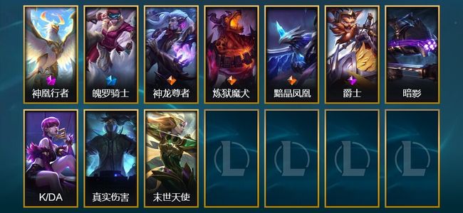 英雄联盟（LOL）1神话 1臻彩 1限定 3传说 10皮肤 3炫彩 30英雄