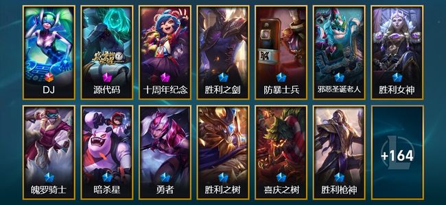 英雄联盟（LOL）1终极 2神话 2臻彩 21限定 17传说 177皮肤 25炫彩 171英雄