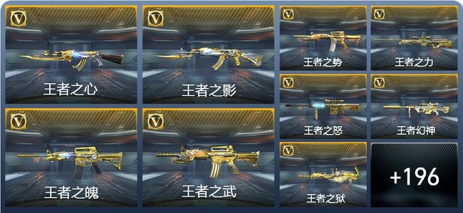 穿越火线：枪战王者V8 28王者武器 209英雄武器 6英雄角色 326万化 枪皇SSS