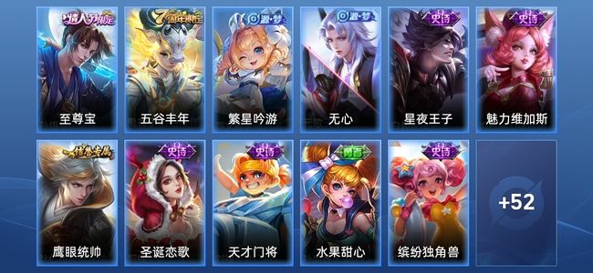 王者荣耀13史诗 63皮肤 尊贵铂金II