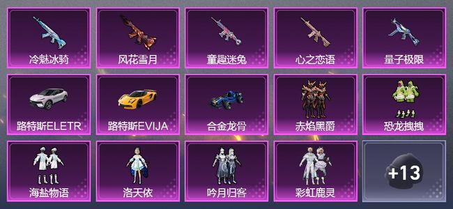 和平精英【苹果版】3载具 6升级枪 6套装 13印记