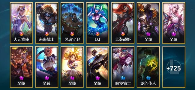英雄联盟（LOL）5终极 23神话 15臻彩 113限定 60传说 177史诗 738皮肤 269炫彩 171英雄