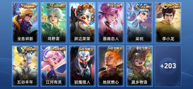 王者荣耀V6 1典藏 2传说 52史诗 219皮肤 121英雄 荣耀王者