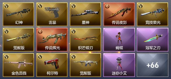 穿越火线（CF）4传说武器 6王者武器 1炫金武器 150V武器 4V角色 25皮肤 可排位