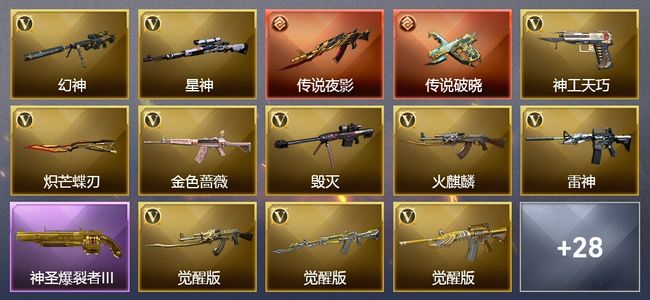 穿越火线（CF）2传说武器 4王者武器 1炫金武器 34V武器 2V角色 20皮肤 可排位 新锐