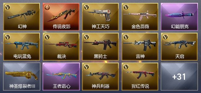 穿越火线（CF）1传说武器 1王者武器 25V武器 1V角色 7皮肤 可排位 新锐