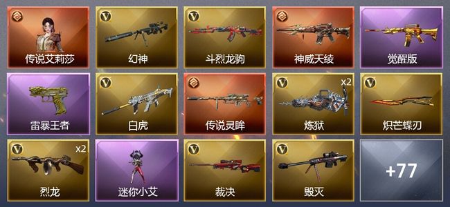 穿越火线（CF）1传说角色 3传说武器 9王者武器 3炫金武器 78V武器 6V角色 32皮肤 可排位