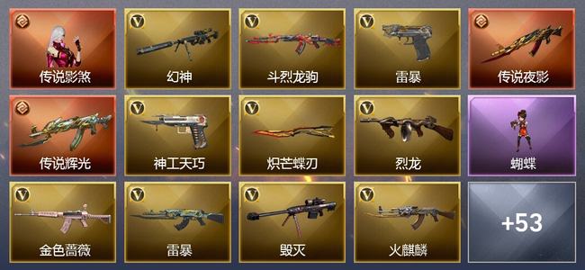 穿越火线（CF）1传说角色 2传说武器 1王者武器 1炫金武器 118V武器 7V角色 15皮肤 新锐