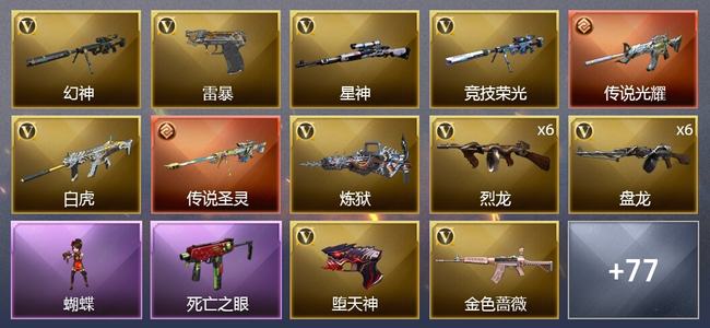 穿越火线（CF）0传说角色 2传说武器 8王者武器 2炫金武器 142V武器 1V角色 16皮肤 枪王