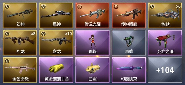 穿越火线（CF）2传说武器 8王者武器 4炫金武器 156V武器 4V角色 45皮肤 可排位 新锐