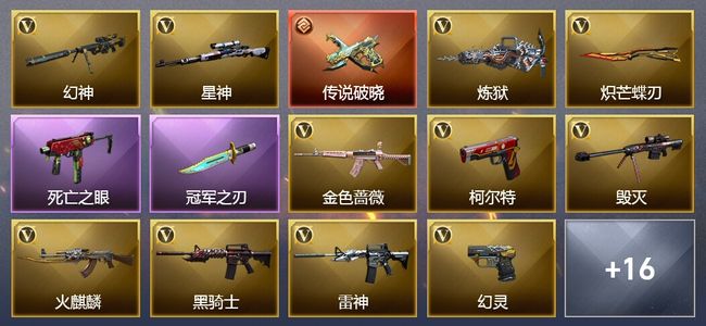 穿越火线（CF）1传说武器 7王者武器 1炫金武器 52V武器 5V角色 7皮肤 可排位