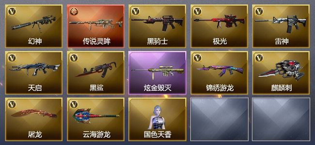 穿越火线（CF）1传说武器 4王者武器 1炫金武器 22V武器 2V角色 2皮肤 可排位